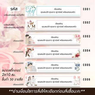 (ผลิต 1-3 วัน) สติ๊กเกอร์รายชื่อ ติดหน้าซอง เรียนเชิญแขก ขนาด 2x10 ซม. (ขั้นต่ำ 50 รายชื่อ)