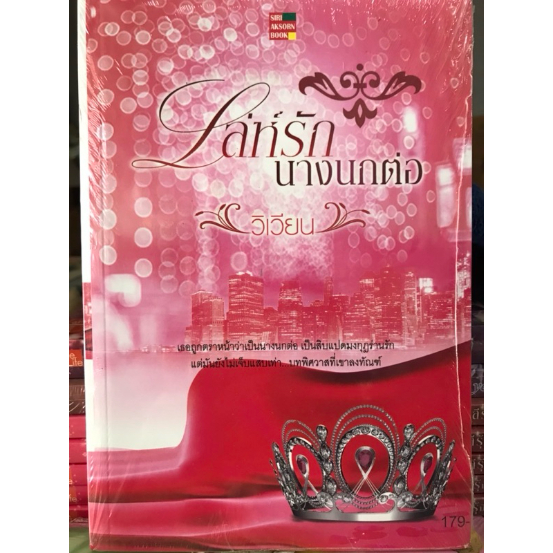 เล่ห์รักนางนกต่อเขียนโดยวิเวียน