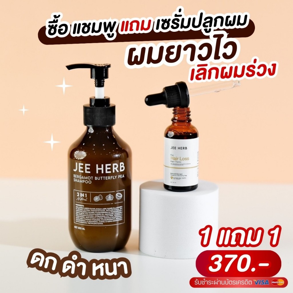 Jee Herb แชมพูจีเฮิร์บ สูตรมะกรูดอัญชัน & แฮร์โทนิคจีเฮิร์บ ซื้อ 1แถม1 ผมดกดำ ผมหนา ลดผมร่วง ลาผมบาง