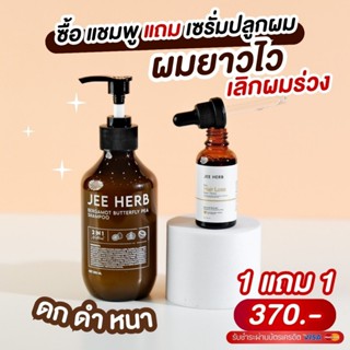 Jee Herb แชมพูจีเฮิร์บ สูตรมะกรูดอัญชัน & แฮร์โทนิคจีเฮิร์บ …