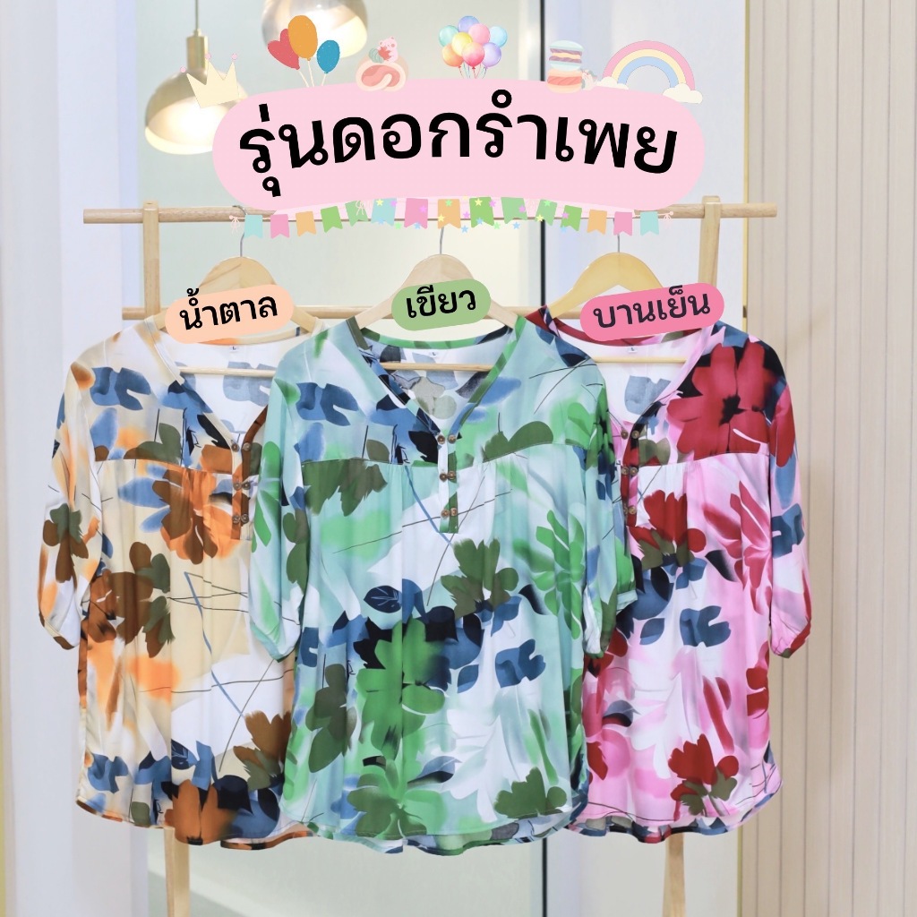 เสื้อสาวอวบลายดอกรำเพย