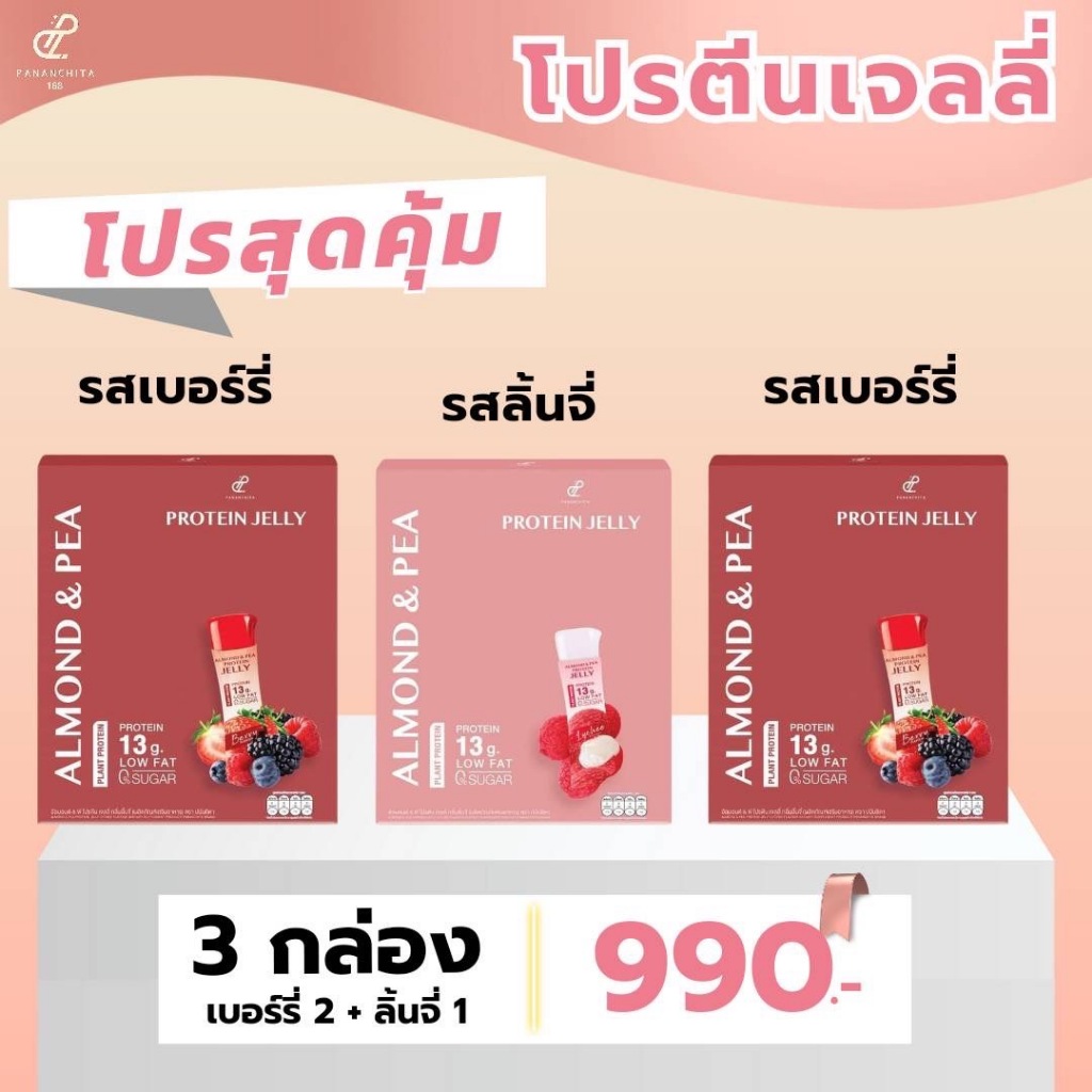 โปรตีนเจลลี่สูตรใหม่ล่าสุด โปรตีนเจลลี่จากพืช โปร3 กล่องปนันชิตา มี3รส 10 ชอง/กล่อง