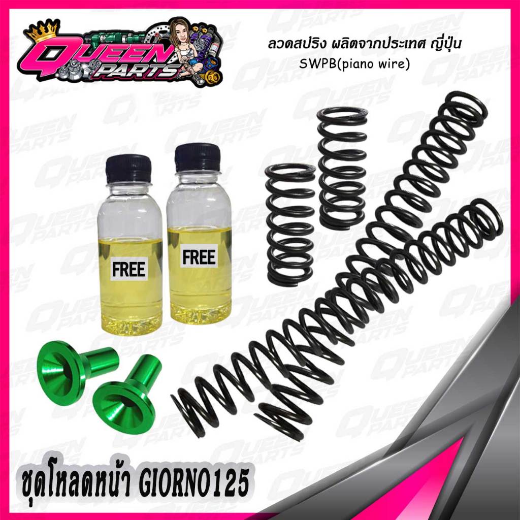 ชุดโหลดหน้า สปริงโหลดโช๊คหน้า ชุดใหญ่ V.2  Giorno125 (1 ชุด)