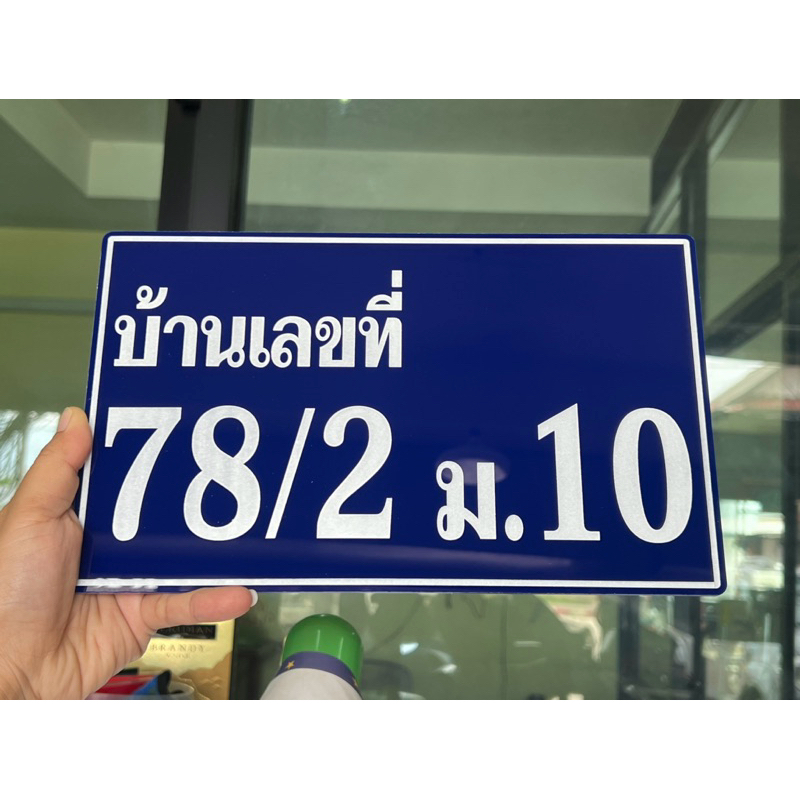 ป้ายบ้านเลขที่ เรียบง่าย ดูดี ทนแดดทนฝน ป้ายเลขที่บ้านครบจบทุกสไตล์ ขนาดไม่เกิน 30เซน