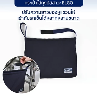 [ปัสสาวะไม่ไหลย้อน] ELGO กระเป๋าใส่ถุงปัสสาวะสำหรับแขวน wheelchair รถเข็นผู้ป่วย สำหรับผู้ป่วยใส่สายสวนปัสสาวะ