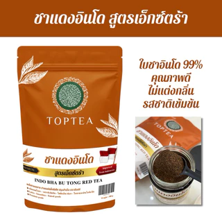 Toptea.Thailand : ชาแดงอินโด สูตรเอ็กซ์ตร้า INDO REDTEA EXTAR ใบชาคุณภาพนำเข้าจากอินโดนีเซีย (สูตรเข้มข้นพิเศษ เกรดA)