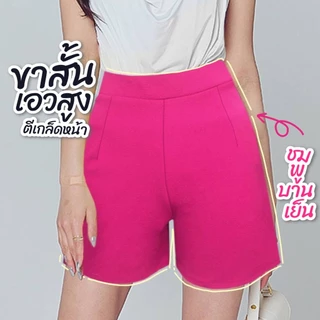 กางเกงขาสั้นเอวสูง เอวยางยืด เนื้อผ้ายืดใส่สบายระบายอากาศได้ดี มีสีให้เลือกเยอะ