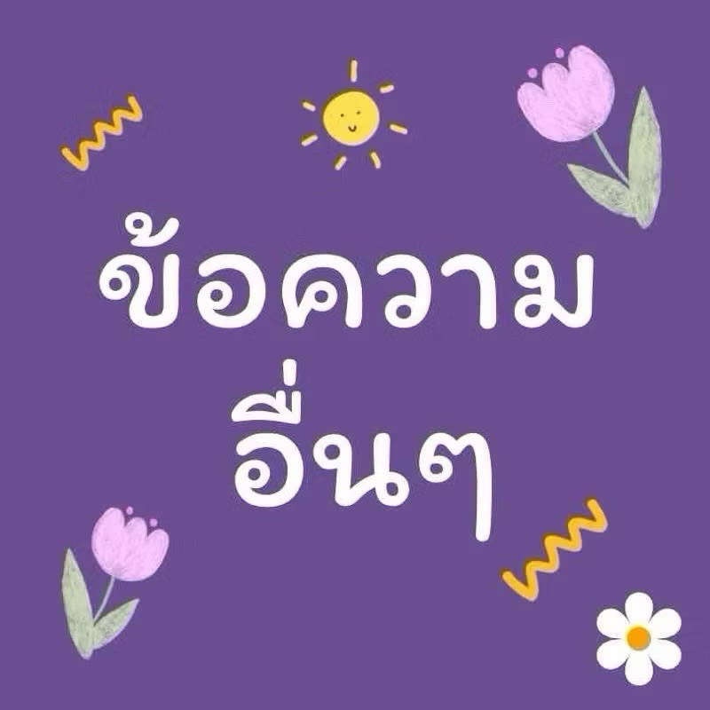 ข้อความอื่นๆ ออกแบบให้หน่อยจ้า เลือกได้ต้องการป้ายเคลือบพลาสติกแข็ง หรือ สติ๊กเกอร์ ขนาด A4, A5