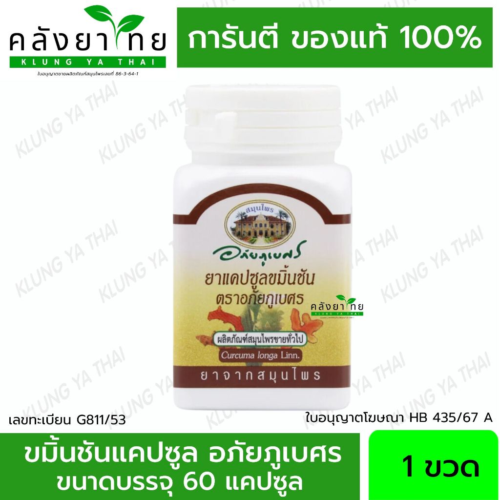 ยาแคปซูลขมิ้นชัน ตราอภัยภูเบศร 60 แคปซูล พร้อมส่ง