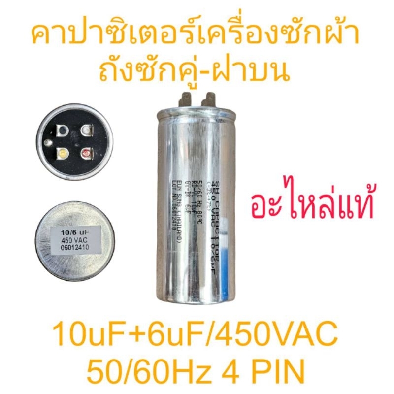 คาปาซิเตอร์เครื่องซักผ้า 10+6/45VAC 50/60Hz แท้ 4 ขั้ว