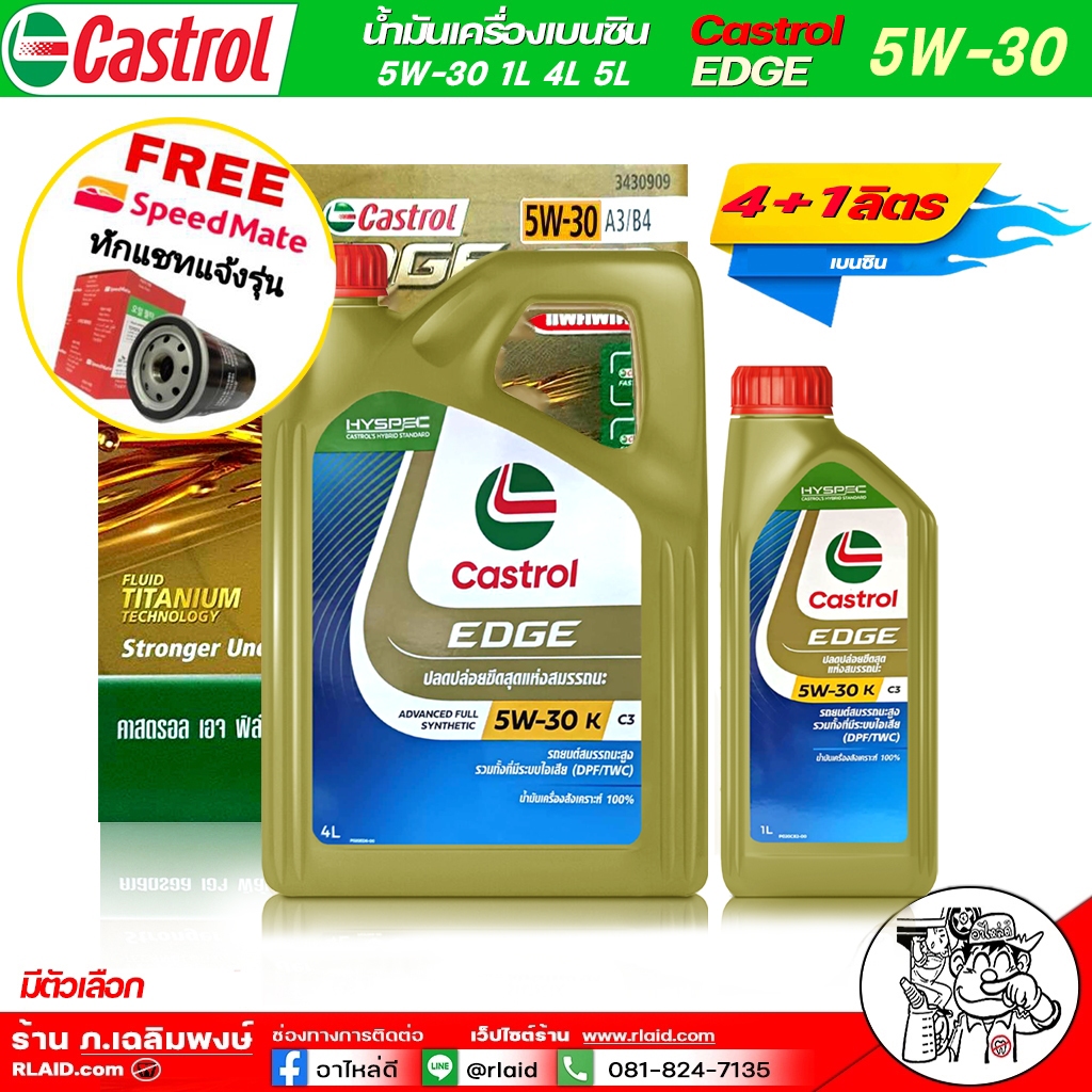 castrol edge คาสตรอล เอจ 5W-30 ( ขนาด 4 ลิตร,4+1 ลิตร ) เบนซิน แถมกรองเครื่องสปีดเมด 1 ลูก