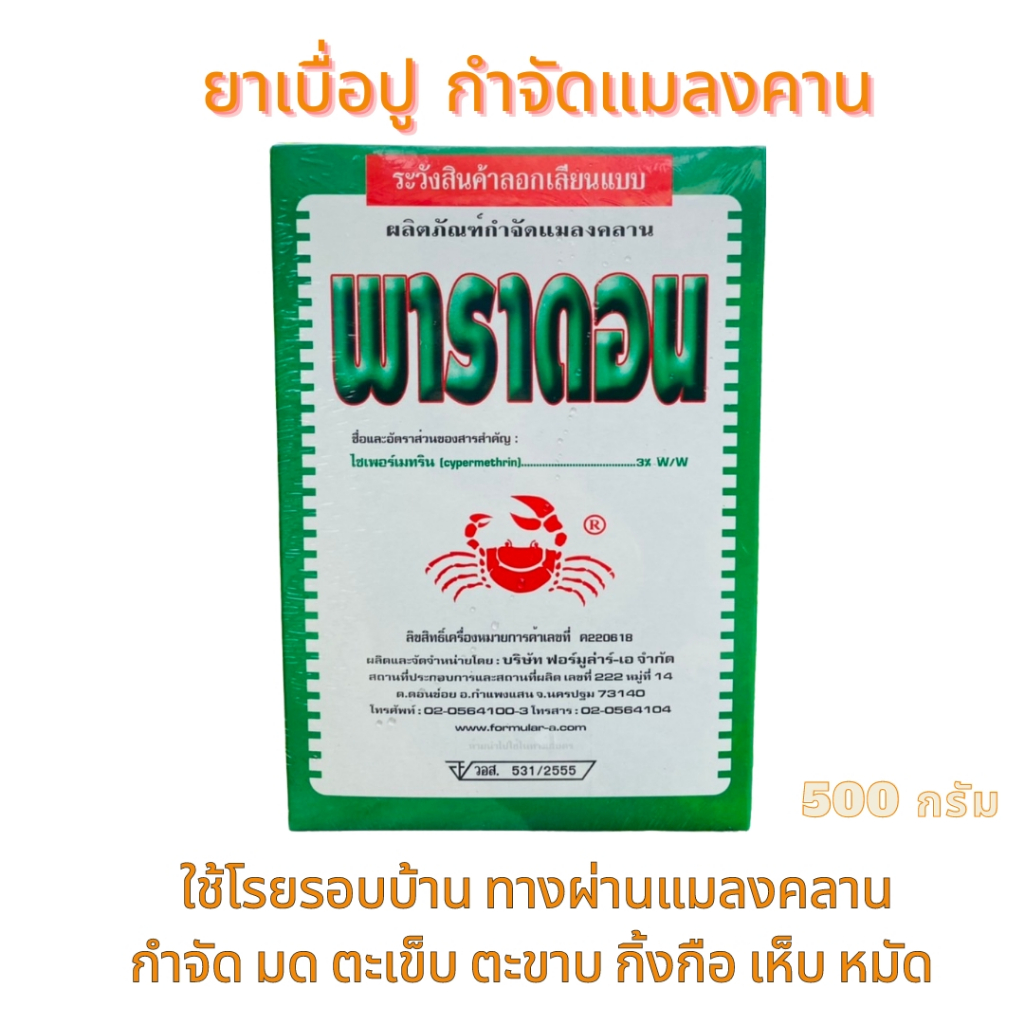 TGM พาราดอน ปูซิดอน ยาเบื่อปู กำจัดมด แมลงคลาน ตะเข็บ ตะขาบ กิ้งกือ โรยรอบบ้าน