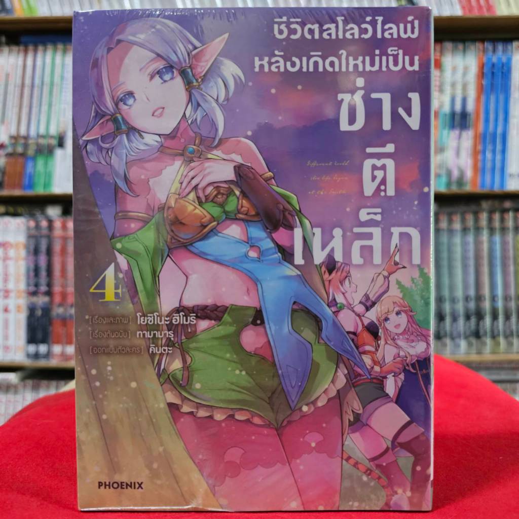 (แบบแยกเล่ม) ชีวิตสโลว์ไลฟ์หลังเกิดใหม่เป็นช่างตีเหล็ก Slow Life เล่มที่ 1-4 หนังสือการ์ตูน มังงะ ช่างตีเหล็ก PHX
