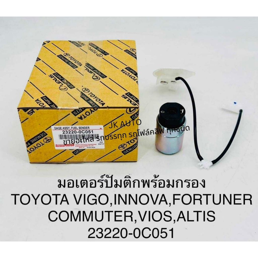 มอเตอร์ปั้มติ๊กพร้อมกรอง TOYOTA VIGO,INNOVA,FORTUNER,VIOS รหัส 23220-0C051/23220-0C050 สั่งตรง สินค้