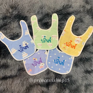 ผ้าซับน้ำลายเด็กปักชื่อ ผ้าฝ้าย
