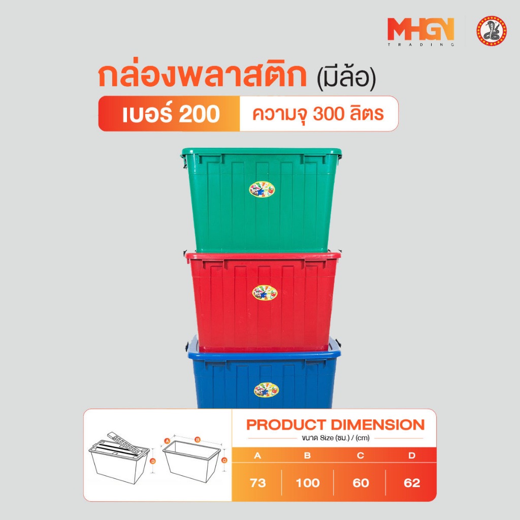 กล่องสี่เหลี่ยม มีล้อ ตรางู เบอร์ 200 ความจุ 300 ลิตร