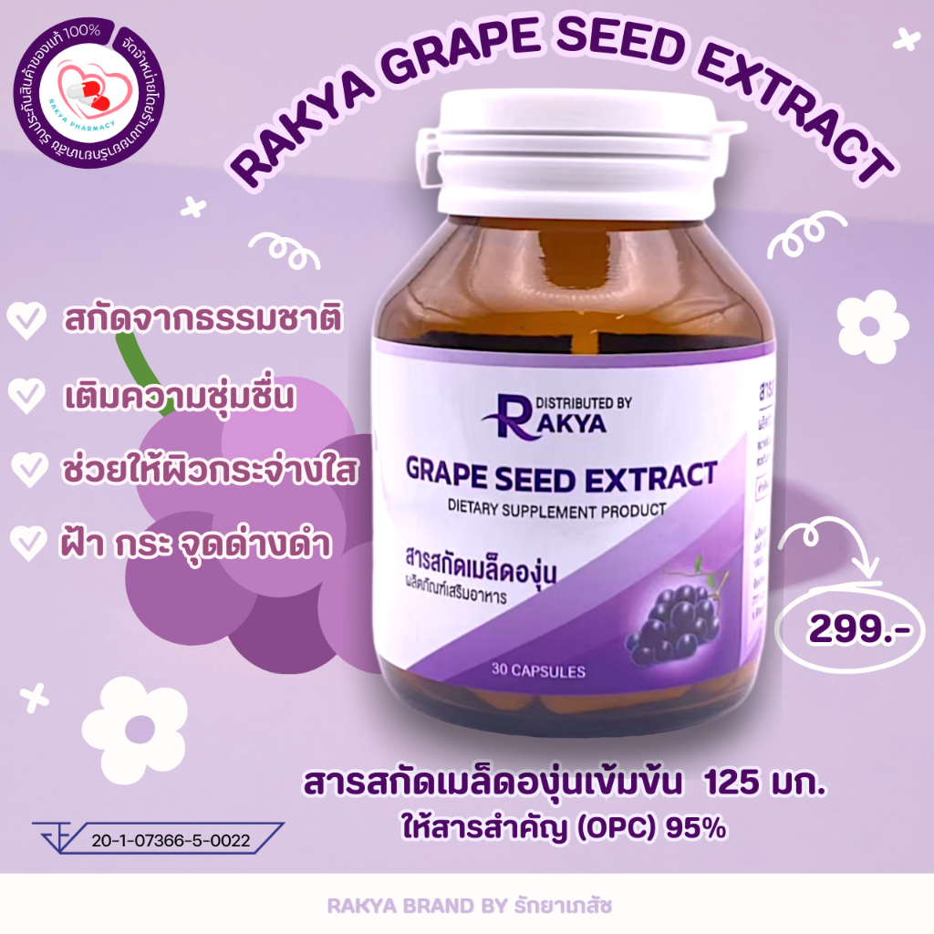 RAKYA GRAPE SEED EXTRACT: สารสกัดเมล็ดองุ่น 125มก.(ให้สารสำคัญ OPC 95%) กระปุก 30 แคปซูล