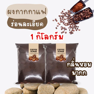 กากกาแฟ แห้ง 100%【พร้อมส่งไม่ต้องรอพรี 】ร่อนละเอียด กากกาแฟ กากกาแฟอบแห้ง