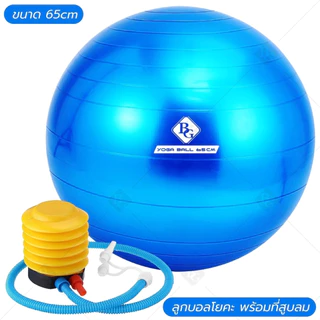 BG ลูกบอลโยคะ Yoga Ball รุ่น 6004 ขนาด 45 ,55 ,65 ,75 และ85 ซม. บอลโยคะ ลูกบอลฟิตเนส