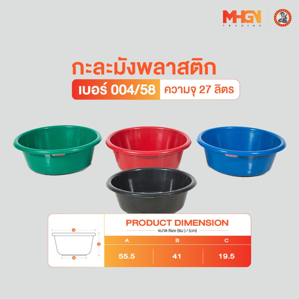 กะละมัง ตรางู เบอร์ 004/58 ความจุ 27 ลิตร