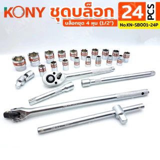 KONY ชุดบล็อก 1/2" 24 ตัว/ชุด ชุดลูกบล็อกสั้น 8-32MM รุ่น No.KN-SB001-24P