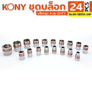 KONY ชุดบล็อก 1/2" 24 ตัว/ชุด ชุดลูกบล็อกสั้น 8-32MM รุ่น No.KN-SB001-24P