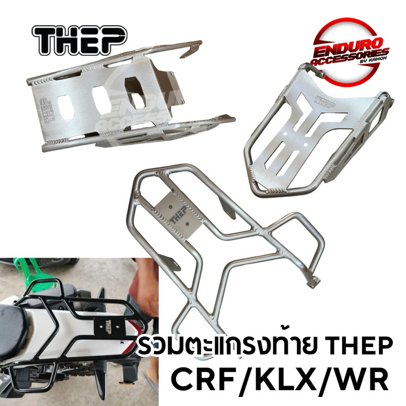 ตะแกรงท้าย CRF300/250 KLX125/140/150/230/250 WR155 THEP