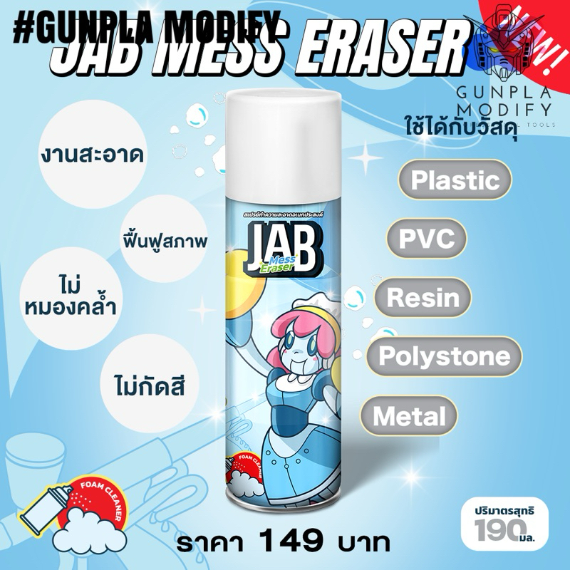 JAB STUDIO Mess Eraser สเปรย์ทำความสะอาดคราบสกปรก คราบเหนียว คราบเหลือง ของสะสม