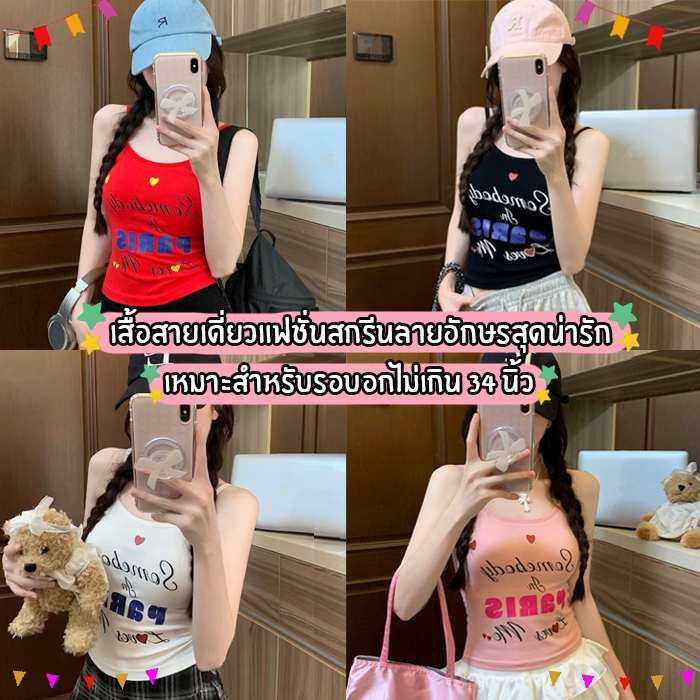 สินค้าพร้อมส่งจากไทย Loveisbra (F879)สายเดี่ยวแฟชั่น แต่งลายอักษรหัวใจสุดคิวท์ สไตล์ Y2K