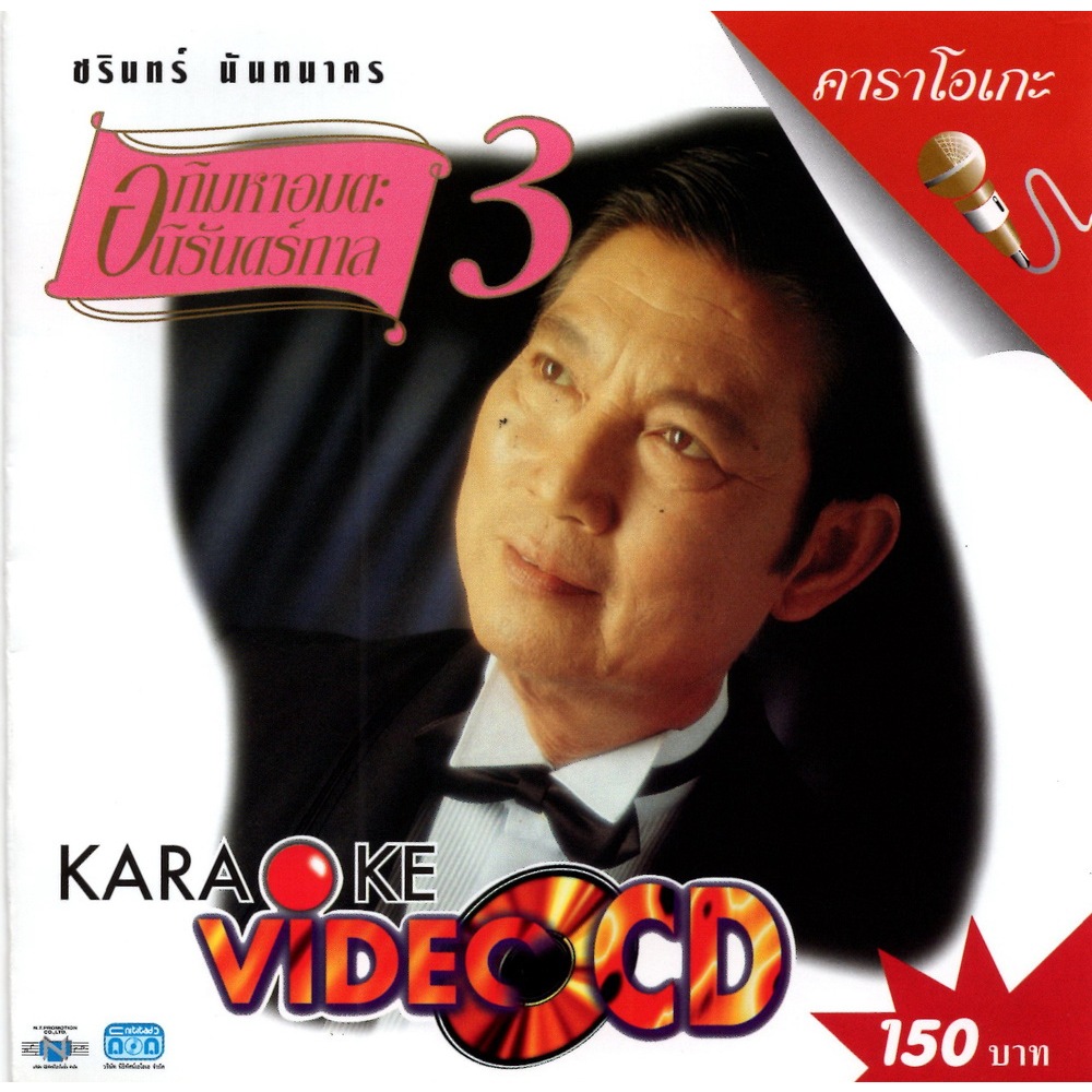 แผ่นวีซีดี คาราโอเกะ ชรินทร์ นันทนาคร (อภิมหาอมตะนิรันดร์กาล 3)