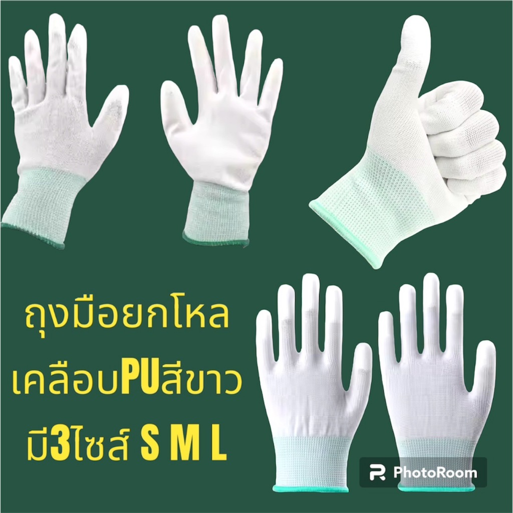 ถุงมือสีขาวผ้าไนลอนเคลือบPU เต็มฝ่ามือ แบบ 1แพ๊ค มี12คู่ มีขนาด 3 SIZE S M L