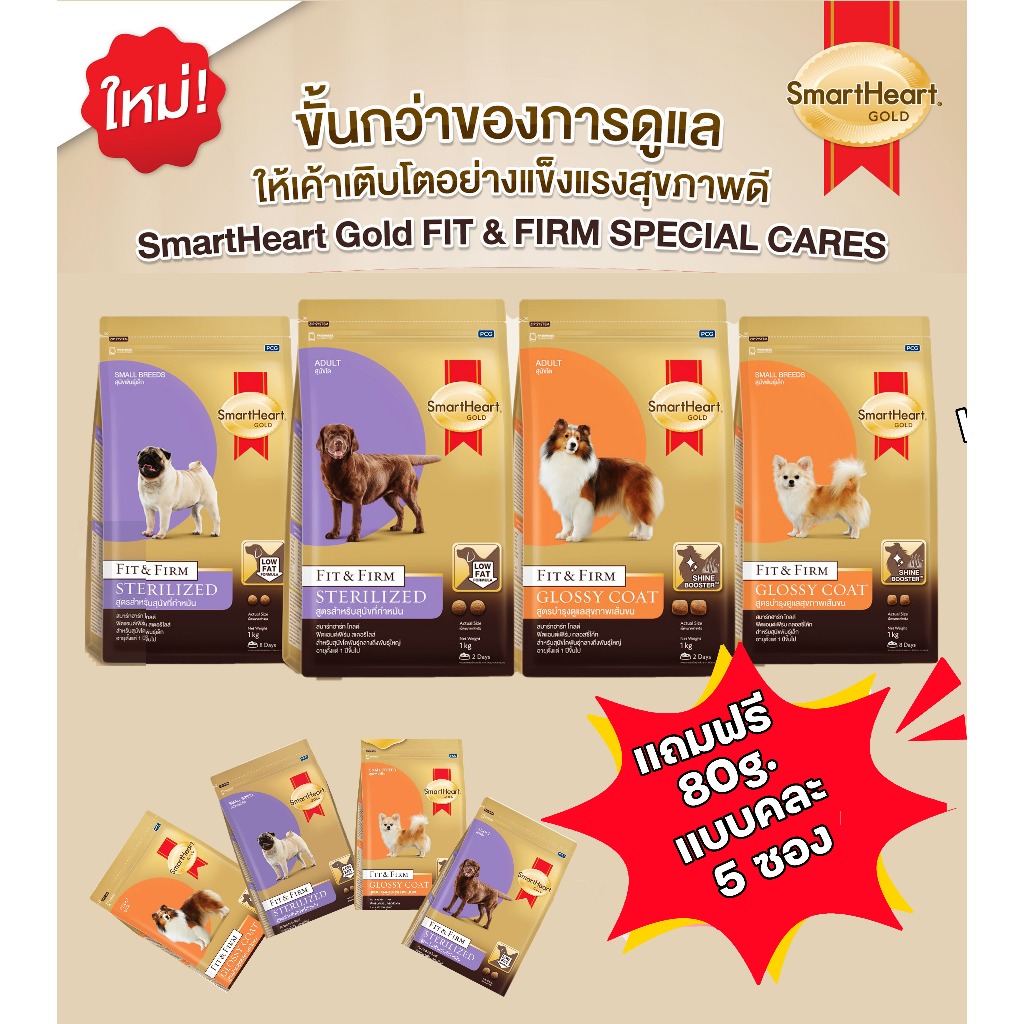(แถมฟรี 80g. 5 ซอง) Smartheart Gold Fit&Firm อาหารสุนัขสูตร Sterilize และ Glossy Coat สำหรับสุนัขทำหมัน สูตรดูแลขนเงางาม