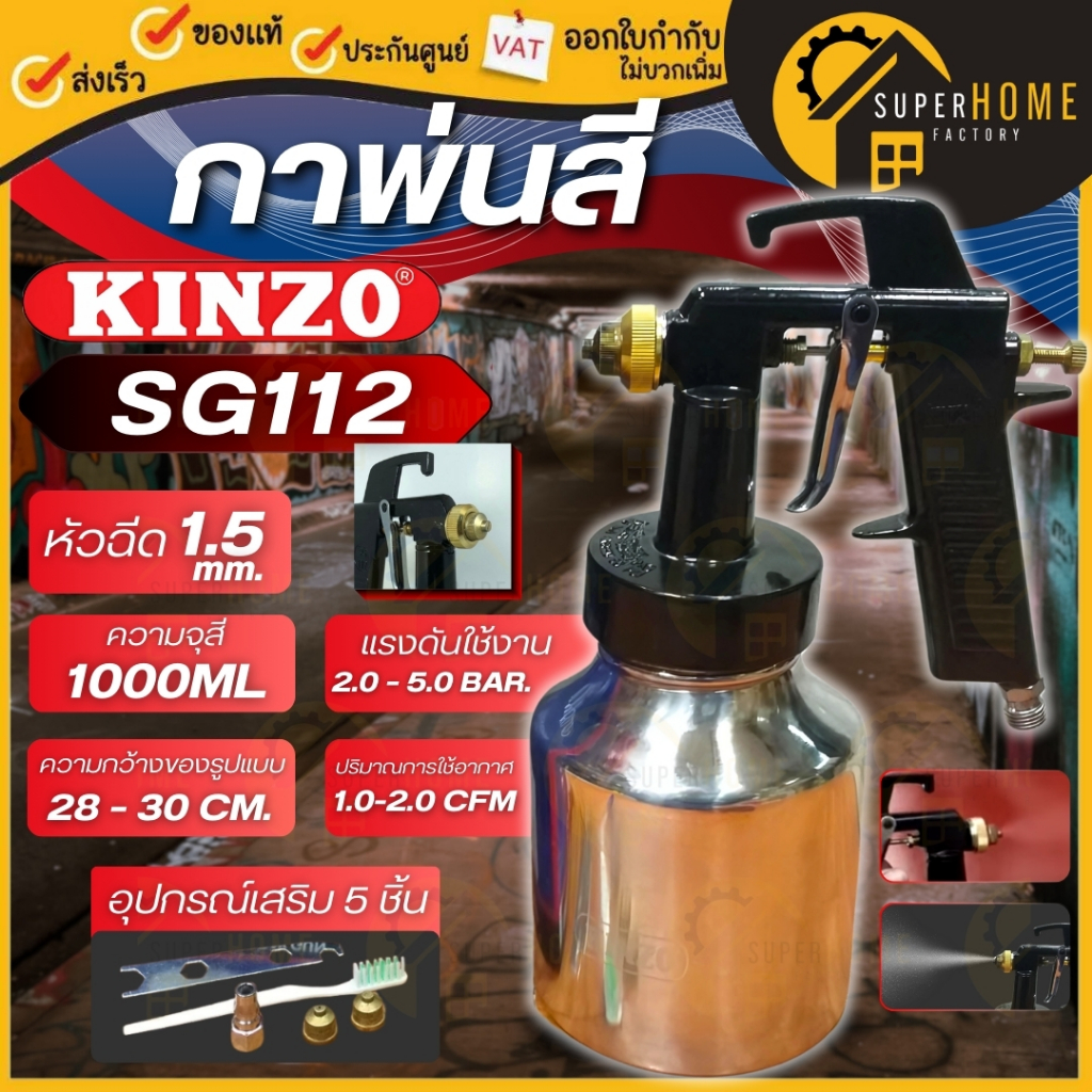 💥แท้ ส่งด่วน💥 KINZO กาพ่นสี คินโซ่ รุ่น SG112 ความจุ 1000 ml. หัวกา3แบบ หัวกลม หัวเฉียง หัวผ่า ของแท้ 100%