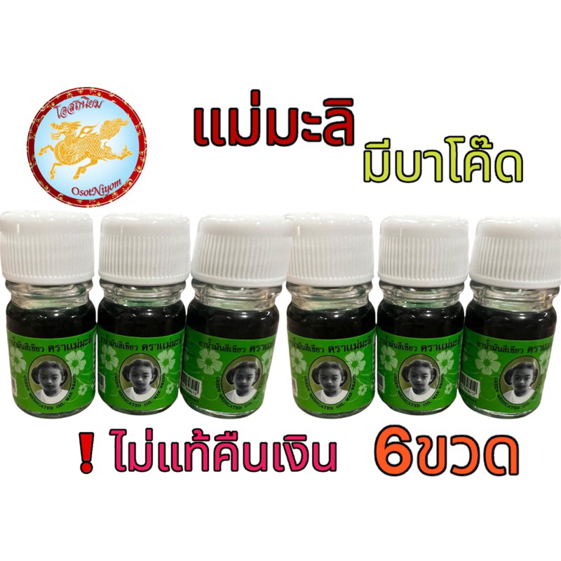 น้ำมันเขียวแม่มะลิ ตรามะลิ อภิวัฒน์ ของแท้ มีบาโค๊ดสแกน ขนาด5, 24cc (6ขวด)