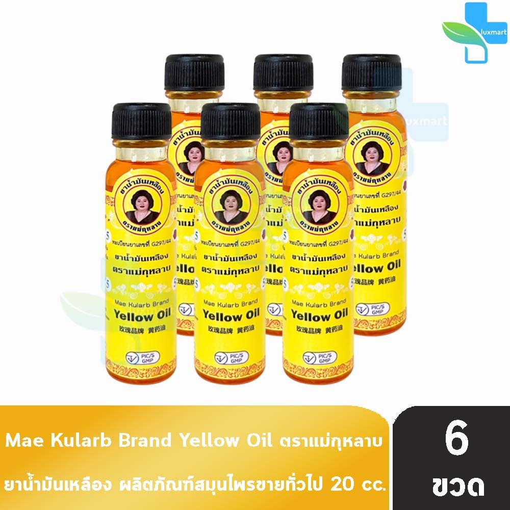 ยาน้ำมันเหลือง ตราแม่กุหลาบ ขนาด 20 มล [6 ขวด สีเหลือง] ยาน้ำมัน ตรา แม่กุหลาบ GG 8206