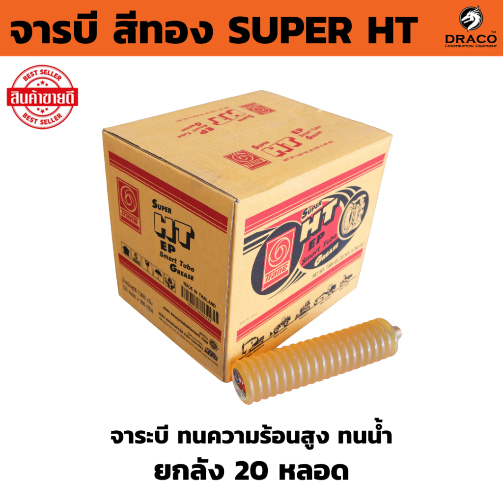 จาระบีหลอด SUPER HT แบบตัวหนอน จำนวน 1 ลัง (20 หลอด) TRANE จารบี สีทอง 1 หลอด 390g จาระบี ทนความร้อนสูง ทนน้ำ