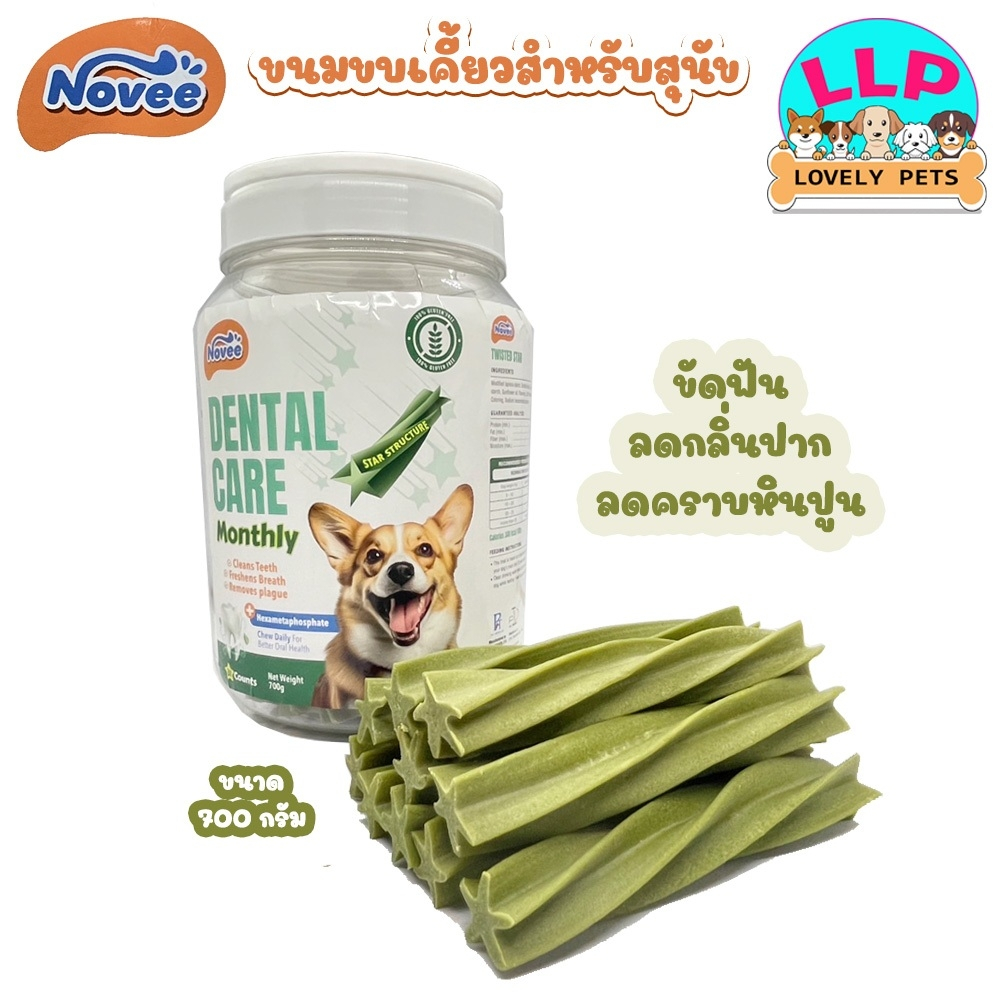 Novee dental care  โนวี่ เดนทัล แคร์ ขัดฟัน ลดกลิ่นปาก ลดคราบหินปูน ขนมขัดฟันสําหรับสุนัข ขนาด 700g.