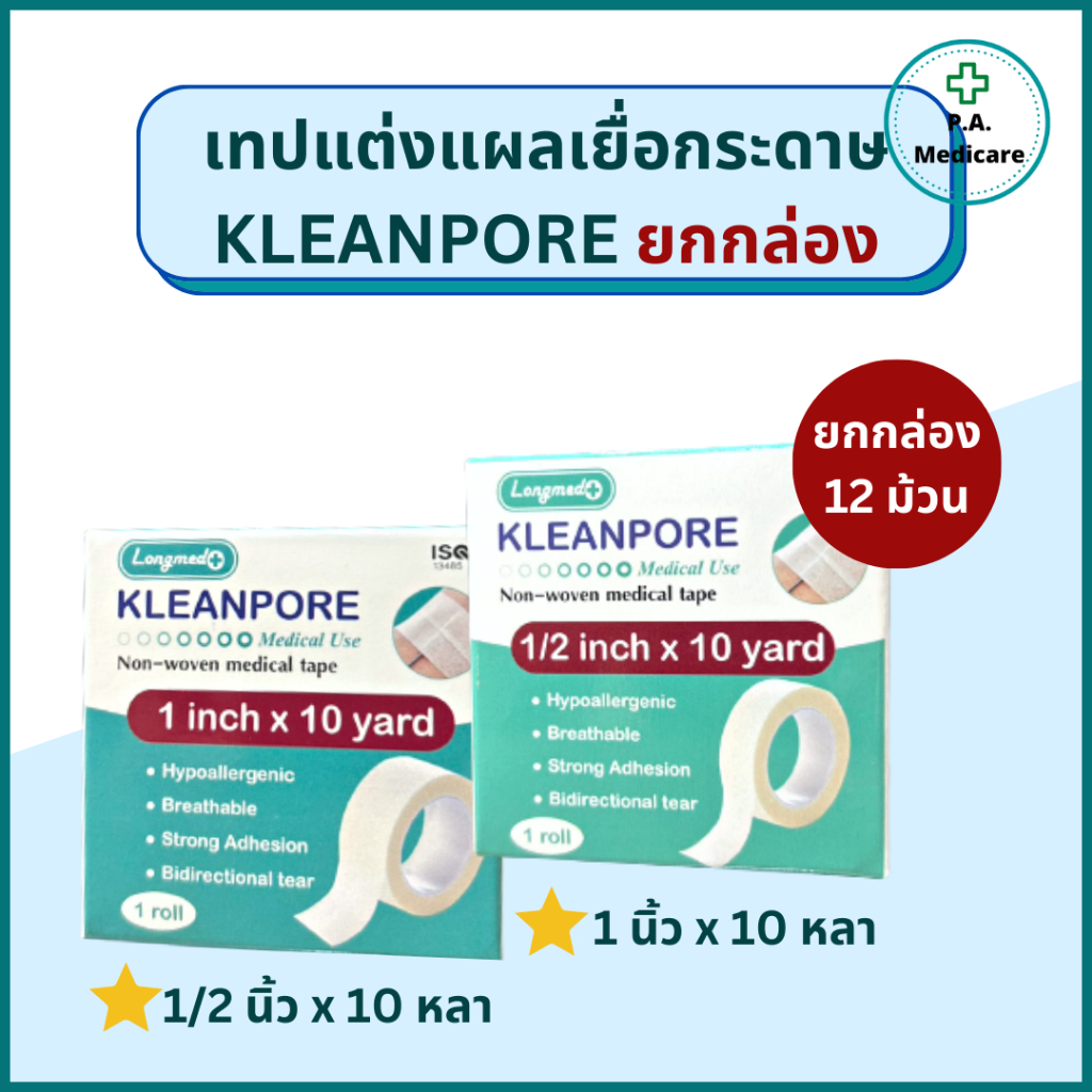 (ยกกล่อง) KLEANPORE เทปแต่งแผลทางการแพทย์ ชนิดเยื่อกระดาษ ความยาว 10 หลา ยกกล่อง 12 ม้วน คลีนพอร์ ลองเมด เทปลองเมด