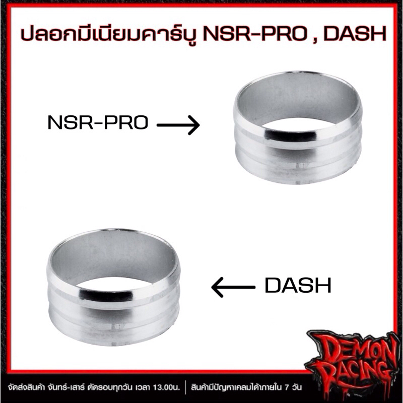 ปลอกมีเนียมคาร์บู NSR-PRO , DASH