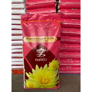 ปลายข้าวใหม่ ข้าวท่อนหอมมะลิ 100% ข้าวโจ๊ก ตราดอกบัว