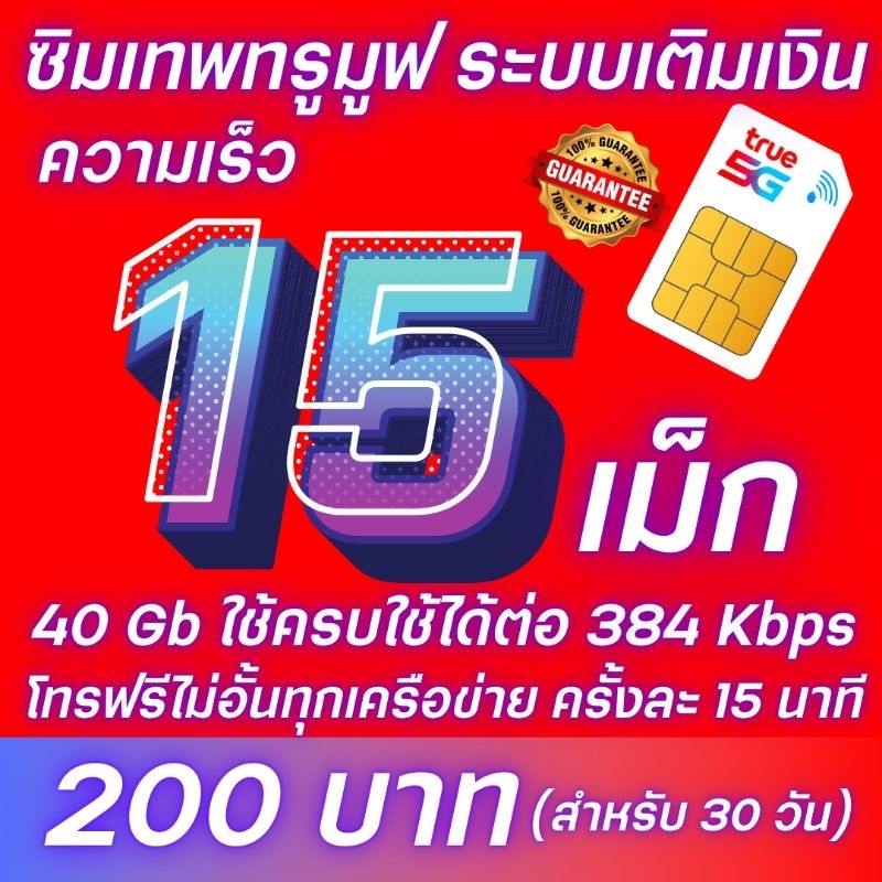 เดือนแรกใช้งานเน็ตฟรี 1เดือน เน็ตความเร็ว​ 15 Mbps​+โทรฟรีทุกเครือข่าย (ปริมาณ40GB)​ ราคา​ 219 บาท