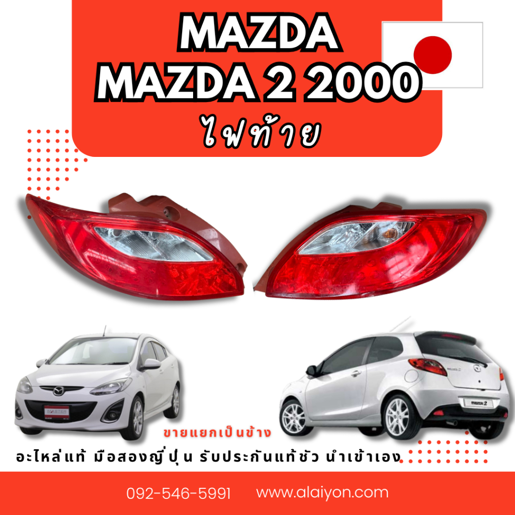 ไฟท้าย MAZDA2 2000 ,MAZDA3 BK02 2004-2010 อะไหล่มือสองญี่ปุ่น ของแท้ พร้อมส่งในไทย