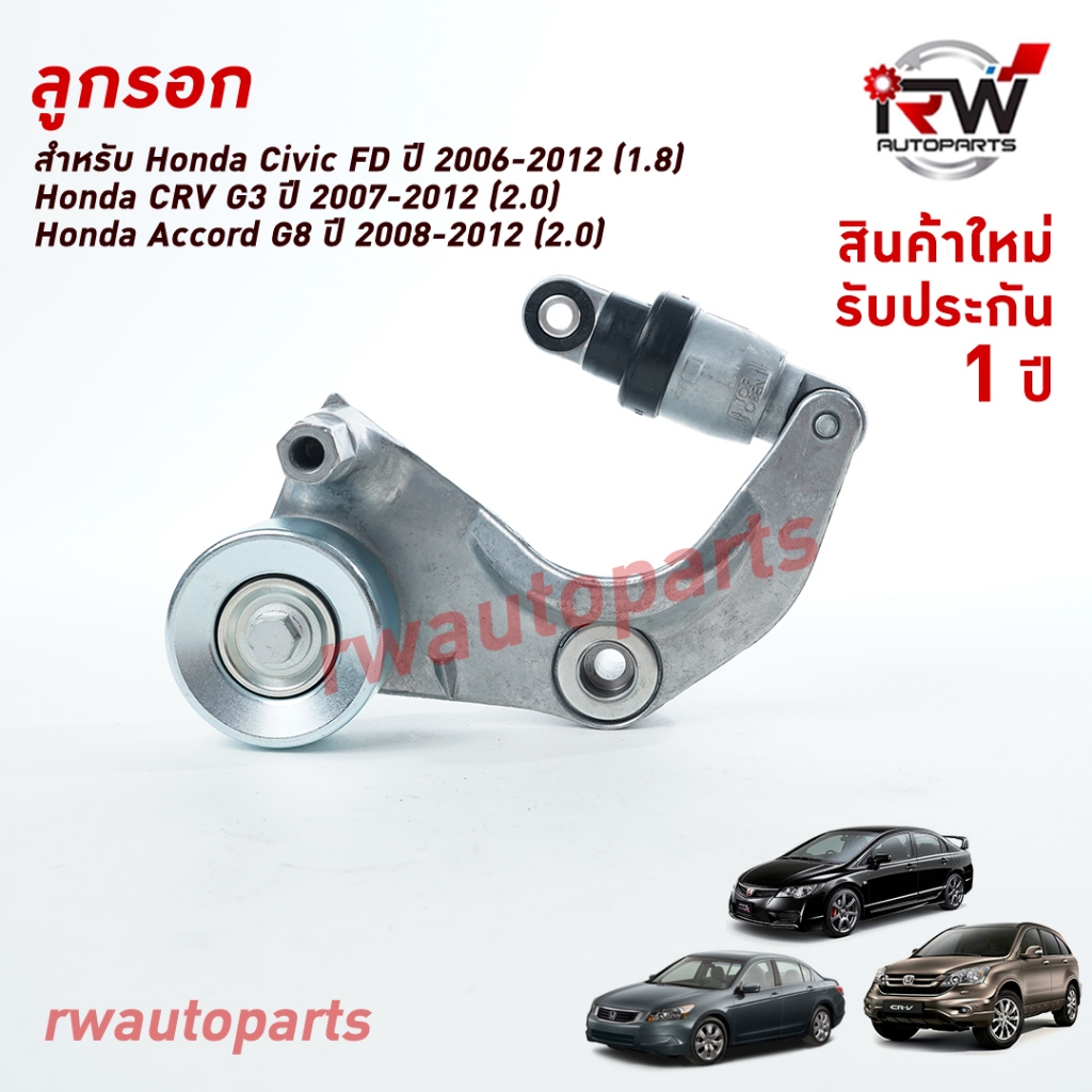 ลูกลอกตั้งสายพานหน้าเครื่อง Civic FD ปี06-12(1.8), Accord G8 ปี08-12(2.0), CRV G3 ปี07-12(2.0)