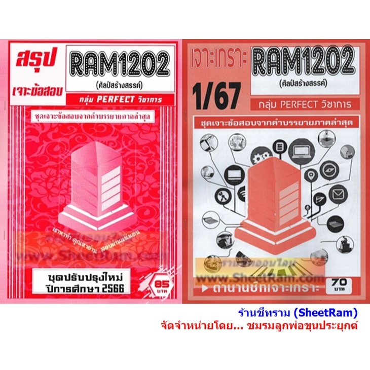 ชีทราม RAM1202 ศิลป์สร้างสรรค์ (CREATIVITY ARTS)