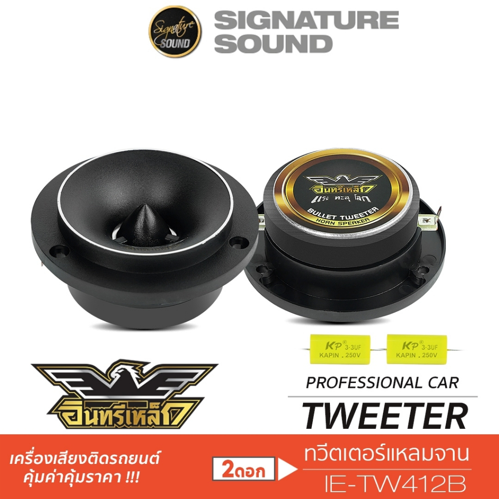 อินทรีเหล็ก ทวิตเตอร์จาน แหลมจาน ทวิตเตอร์ 4นิ้ว เสียงแหลม 1คู่ IE-TW412B ลำโพงติดรถยนต์ ลำโพง 412