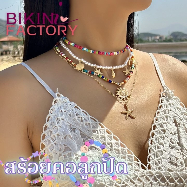 BIKINI FACTORY เครื่องประดับ สร้อยคอลูกปัดฟิวทะเล สร้อยคอแฟชั่น 👑มีหลายแบบ สินค้าพร้อมส่ง SET-BK006