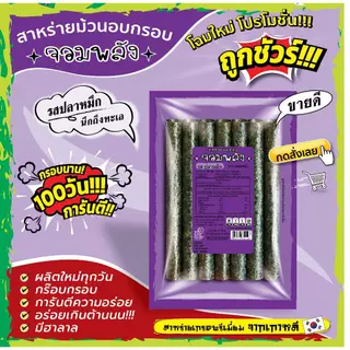 ส่งฟรีทั้งร้าน(ห่อละ7บาท) สาหร่ายม้วนอบกรอบ ตราจอมพลัง มี 9รสชาติ ถูกชัวร์ กรอบน๊าน 3เดือน