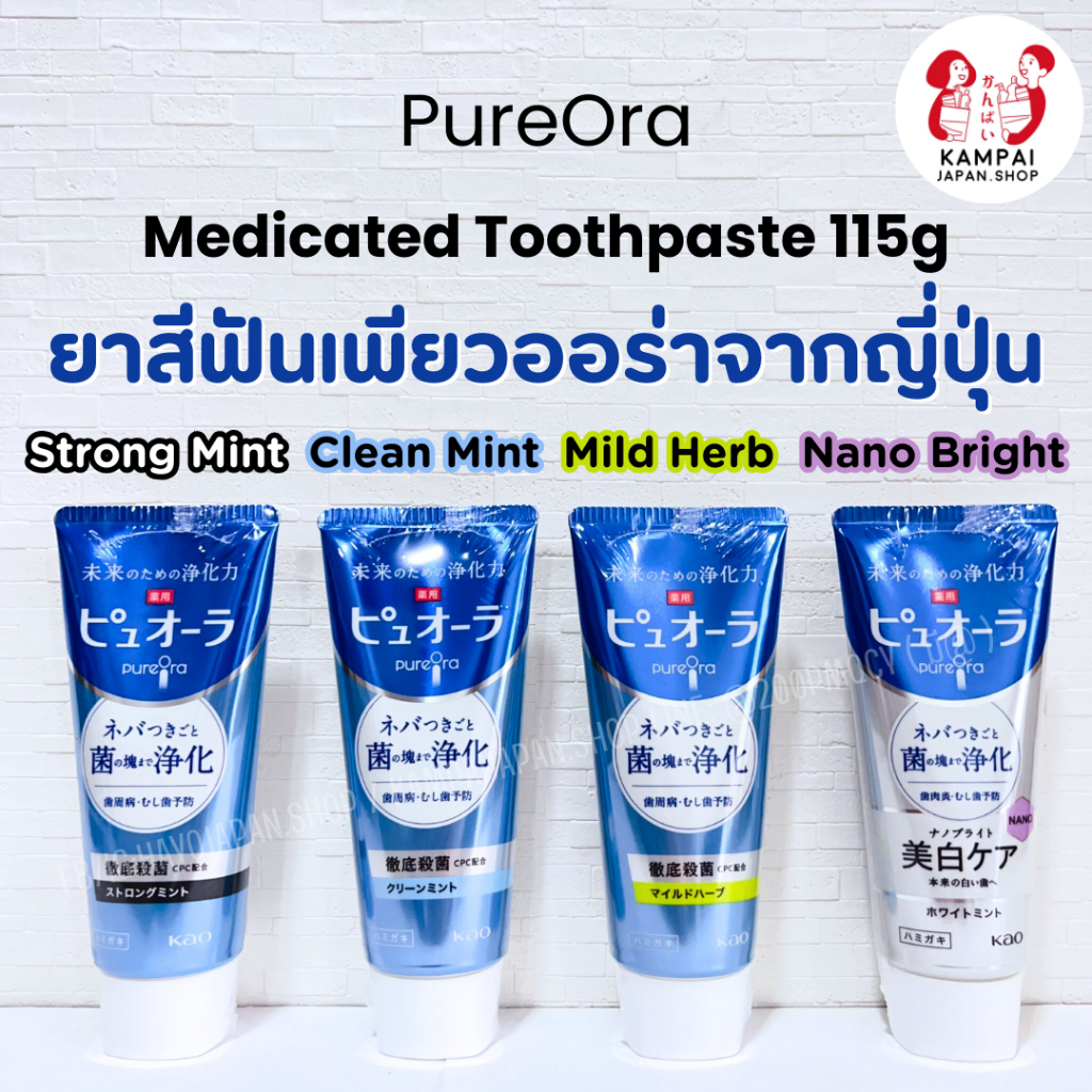 KAO PureOra Medicated Toothpaste 115g ยาสีฟันเพียวออร่าจากญี่ปุ่น กำจัดกลิ่นปากยับยั้งแบคทีเรีย ป้องกันฟันผุ