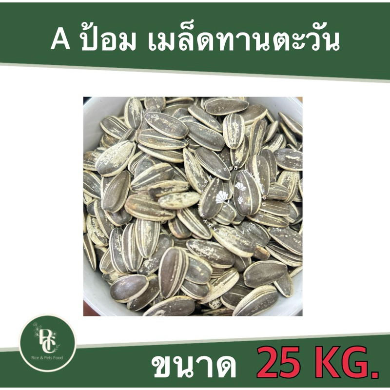 ทานตะวัน A ป้อม ยกกระสอบ 25 กิโลกรัม