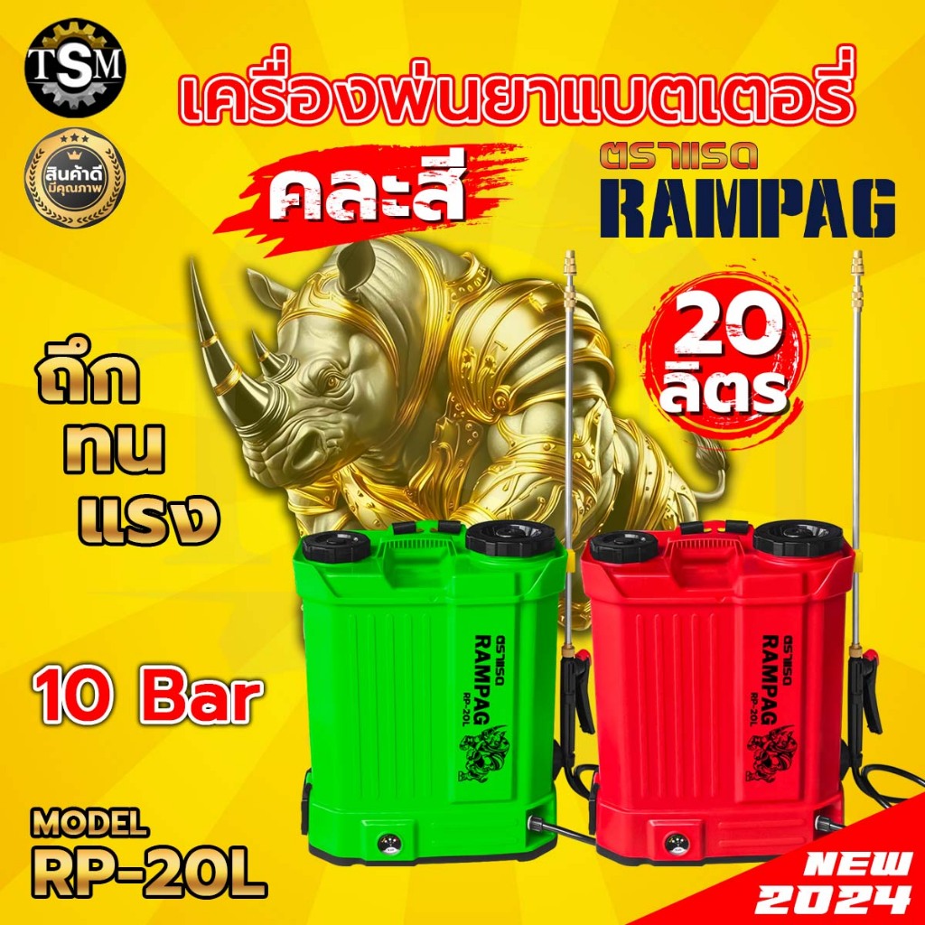 เครื่องพ่นยาแบตเตอรี่ 20ลิตร ( Rhino / RAMPAG / ควายไทย / SOOL ) น้ำหนักเบา เครื่องพ่นยา รุ่นใหม่ล่า